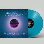 LP: Альянс — «Космические сны» (2020) [Limited Turquoise Vinyl]