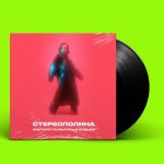 LP: СТЕРЕОПОЛИНА — «Институт культуры и отдыха» (2021) [Black Vinyl]