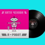LP: Катя Чехова — «Я — Робот» (2005/2021) [Black Vinyl]