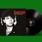 LP: Комиссар — «Наше время пришло» (1991/2021) [Black Vinyl]