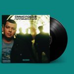 LP: Смысловые Галлюцинации — «3000» (2000/2021) [Black Vinyl]