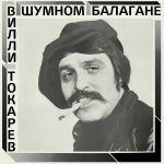 LP: Вилли Токарев — «В шумном балагане» (1981/2021) [Black Vinyl] — изображение 2