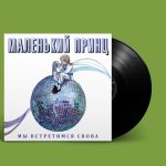 LP: Маленький Принц — «Мы встретимся снова» (1989/2022) [Black Vinyl]