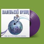LP: Маленький Принц — «Мы встретимся снова» (1989/2022) [Limited Coloured Vinyl]