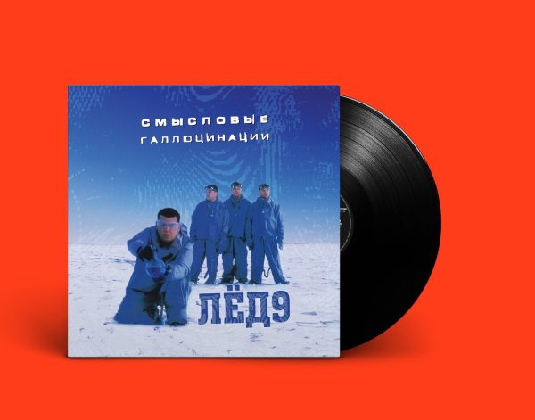 LP: Смысловые Галлюцинации — «Лед 9» (2001/2021) [Black Vinyl]