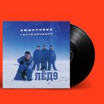 LP: Смысловые Галлюцинации — «Лед 9» (2001/2021) [Black Vinyl]