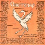 LP: Наталья Маркова и Двуречье — «Светозар» (1995/2022) [Black Vinyl] — изображение 2