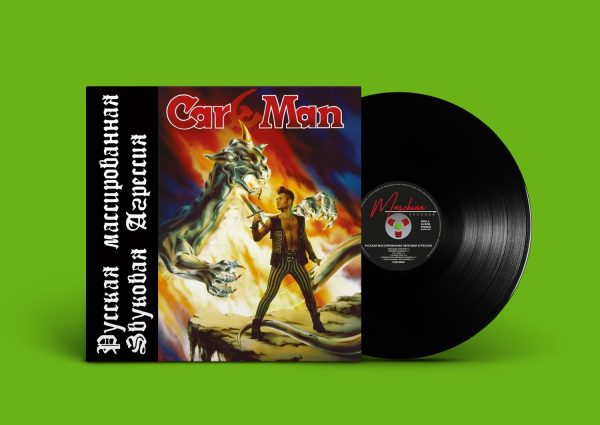 LP: Кар-Мэн — «Русская Массированная Звуковая Агрессия» (1994/2021) [Black Vinyl]