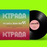 LP: Бони неМ — «Мелодии и ритмы зарубежной эстрады, выпуск 2» (1997/2021) [Black Vinyl]