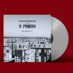 LP: 9 Район — «Не Забывай» (1991-92/2022) [Limited White Vinyl]