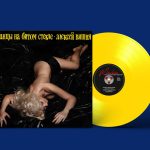 LP: Алексей Вишня — «Танцы на битом стекле» (19892019) [Limited Yellow Vinyl]