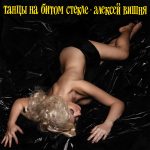 LP: Алексей Вишня — «Танцы на битом стекле» (19892019) [Limited Yellow Vinyl] — изображение 2