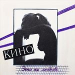 Box-set: КИНО — «Это не любовь» (1985/2022) [Deluxe Box Set] — изображение 2