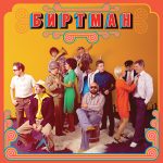 LP: БИРТМАН — «Следы от компота» (2015/2022) [Limited Orange Vinyl] — изображение 2