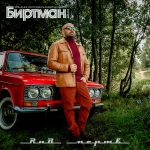 LP: БИРТМАН — «РНБ Мертв!» (2018/2021) [Black Vinyl] — изображение 2
