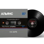 LP: Альянс — «На Заре» (1987/2021) [Silver Edition Black Vinyl]