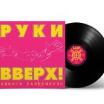 LP: Руки Вверх! — «Дышите Равномерно» (1997/2023) [Black Vinyl]