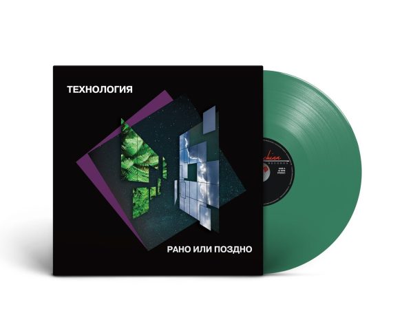 LP: Технология — «Рано или поздно» (1993/2022)  [Limited Green Vinyl]