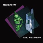 LP: Технология — «Рано или поздно» (1993/2022)  [Limited Green Vinyl] — изображение 2