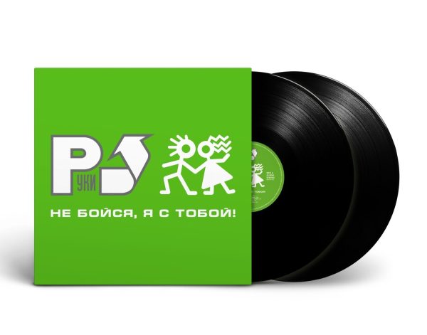 LP: Руки Вверх! — «Не бойся, я с тобой!» (2001/2023) [2LP Black Vinyl]