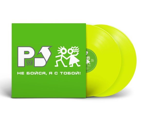 LP: Руки Вверх! — «Не бойся, я с тобой!» (2001/2023) [2LP Limited Yellow Vinyl]