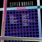 LP: Сергей Минаев — «Коллаж! Non-Stop Version» (1986/2022) [Black Vinyl] — изображение 3