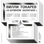 LP: Вилли Токарев — «В шумном балагане» (1981/2021) [Black Vinyl] — изображение 3
