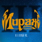 [PREORDER] LP: Мираж — «III: Не в первый раз...» (1991/2023) [Black Vinyl] — изображение 2