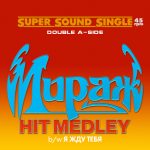 [PREORDER] LP: Мираж — «Hit Medley / Я жду тебя» (1988/2023) [Limited Red Vinyl] — изображение 2