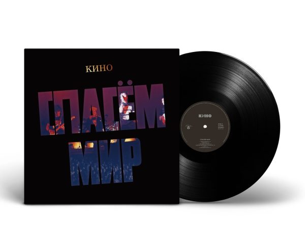 LP: КИНО — «Спасём Мир» (1986/2022) [Black Vinyl]