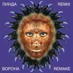 LP: Линда — «Ворона Remix Remake» (1997/2023) [Limited Purple Vinyl] — изображение 2