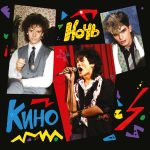 LP: КИНО — «Ночь» (1986/2021) [Limited Gold Vinyl] — изображение 2