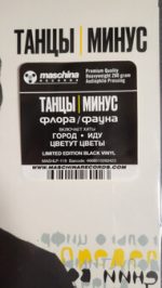 LP: Танцы Минус — «Флора/Фауна» (2000/2022) [Black Vinyl] — изображение 3