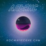 LP: Альянс — «Космические сны» (2020) [Black Vinyl] — изображение 2