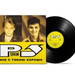 LP: Руки Вверх! — «Мне С Тобою Хорошо» (2003/2023) [Black Vinyl]