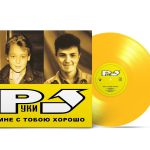 LP: Руки Вверх! — «Мне С Тобою Хорошо» (2003/2023) [Limited Yellow Vinyl]