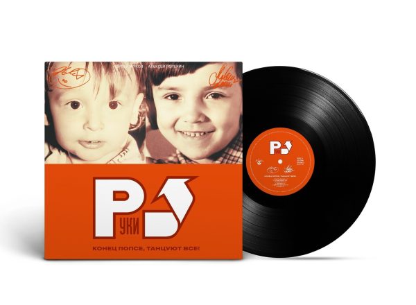 LP: Руки Вверх! — «Конец Попсе, Танцуют Все!» (2002/2023) [Black Vinyl]