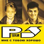 LP: Руки Вверх! — «Мне С Тобою Хорошо» (2003/2023) [Black Vinyl] — изображение 2