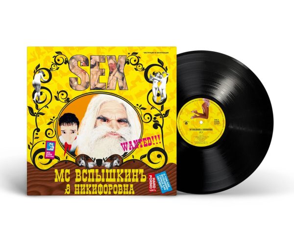 MC Вспышкин и Никифоровна — «Sex» (2004/2023) [Black Vinyl]
